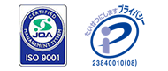ISO9001/プライバシーマーク